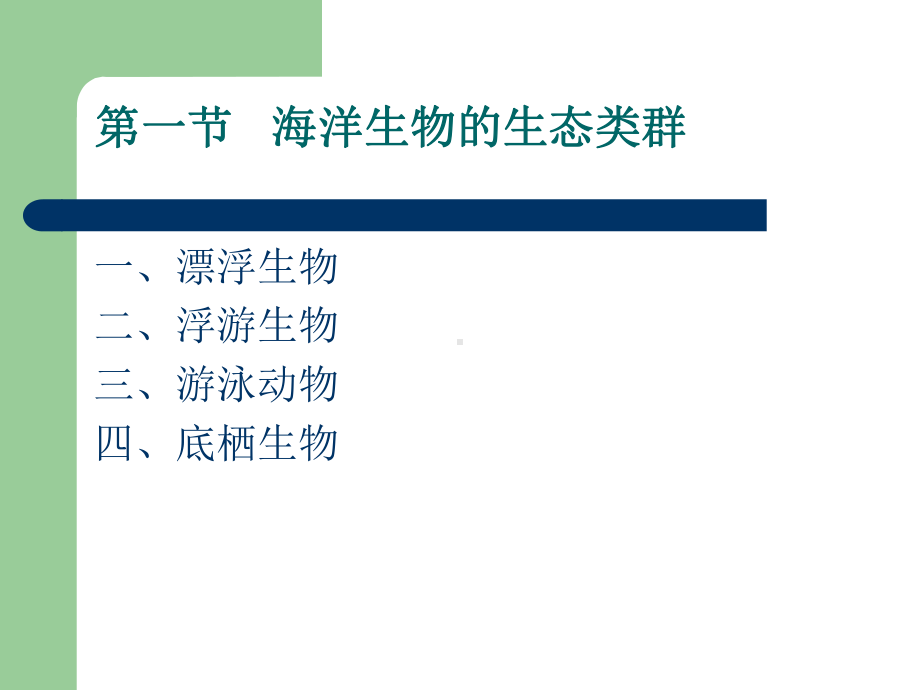 海洋生态学课件二.ppt_第3页