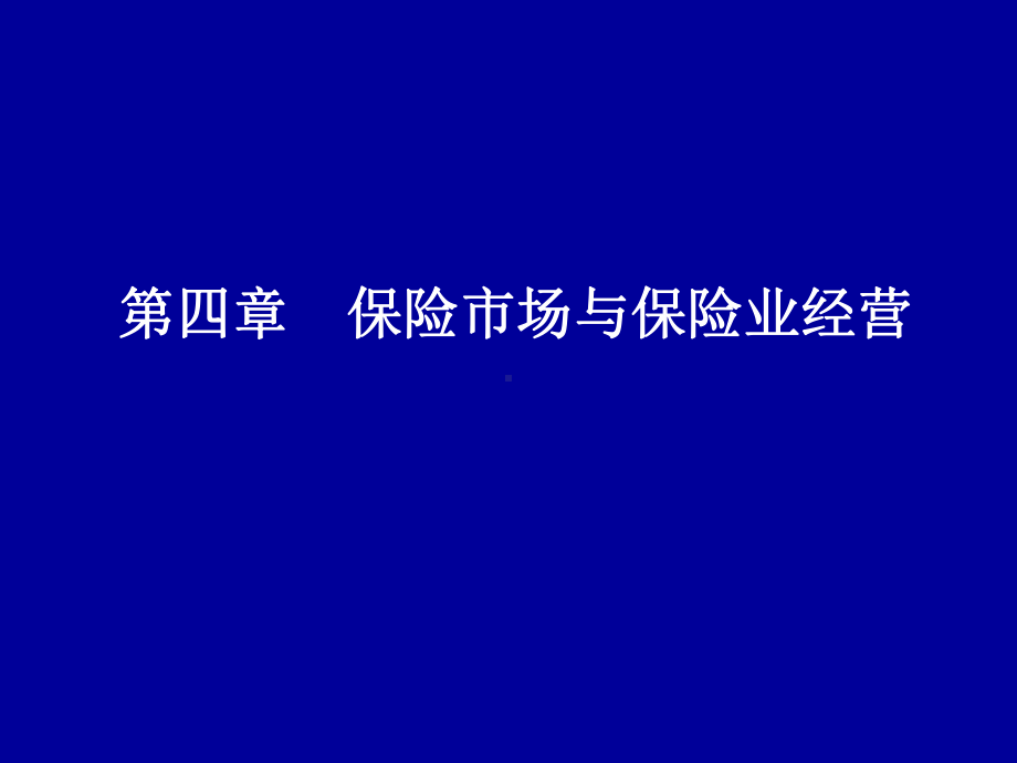 保险学-第四章-保险市场与保险经营课件.ppt_第1页