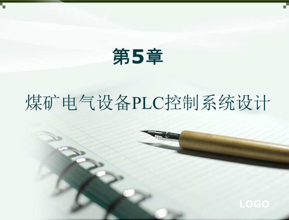 电气控制技术与PLC教学课件第五章煤矿电气设备PLC控制系统设计.ppt_第2页