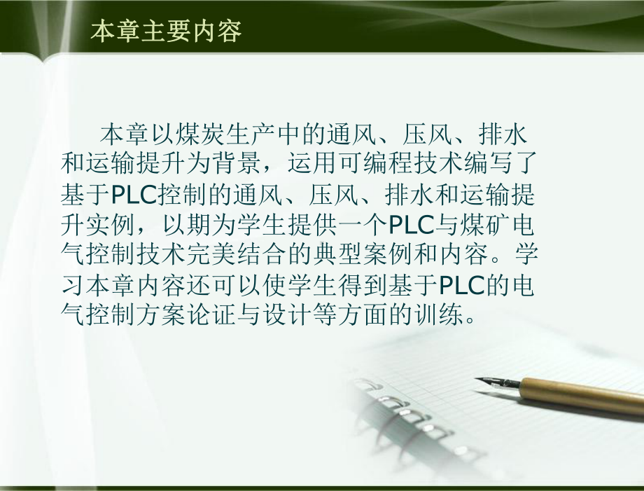 电气控制技术与PLC教学课件第五章煤矿电气设备PLC控制系统设计.ppt_第3页