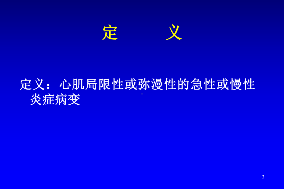 心肌炎的诊断和治疗课件.ppt_第3页