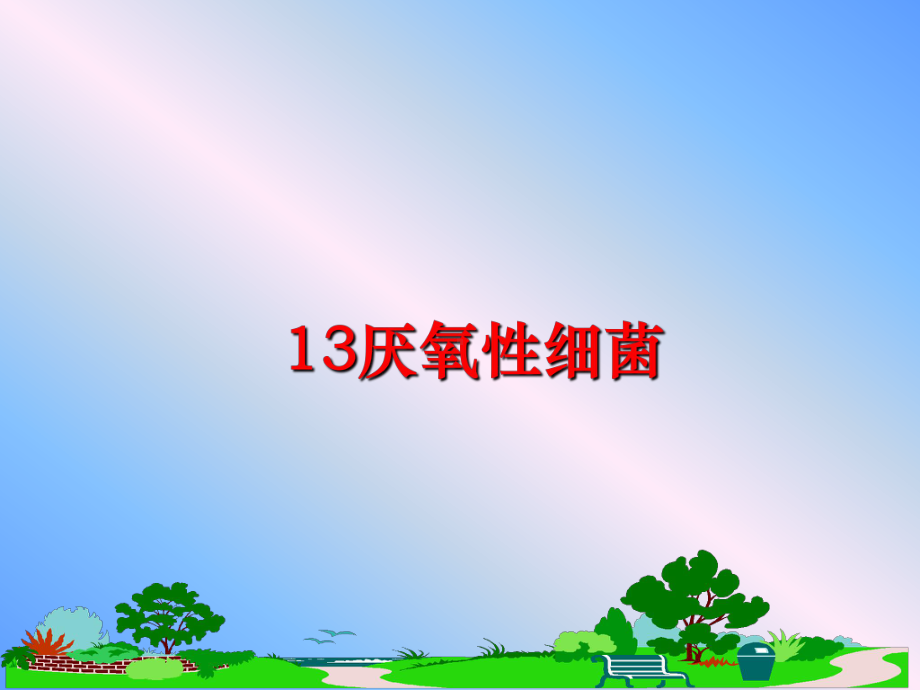 最新13厌氧性细菌课件.ppt_第1页