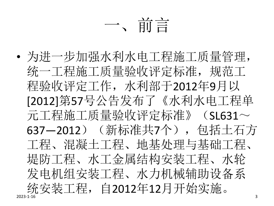 水利水电工程施工质量验收评定表格填表培训讲义课件.ppt_第3页