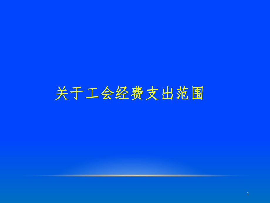 基层工会的财务管理课件.ppt_第1页