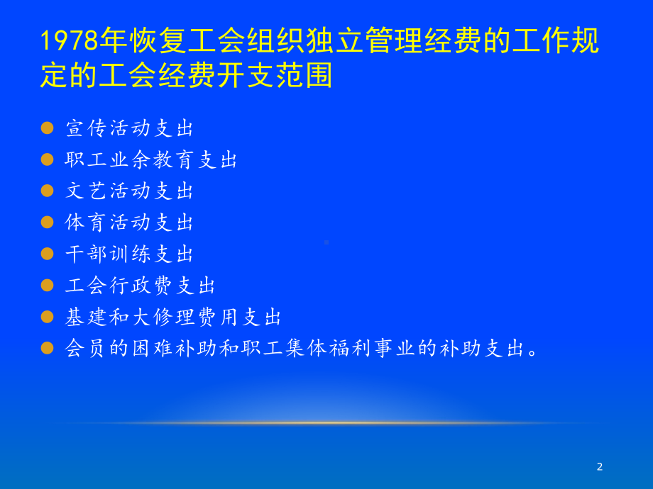 基层工会的财务管理课件.ppt_第2页