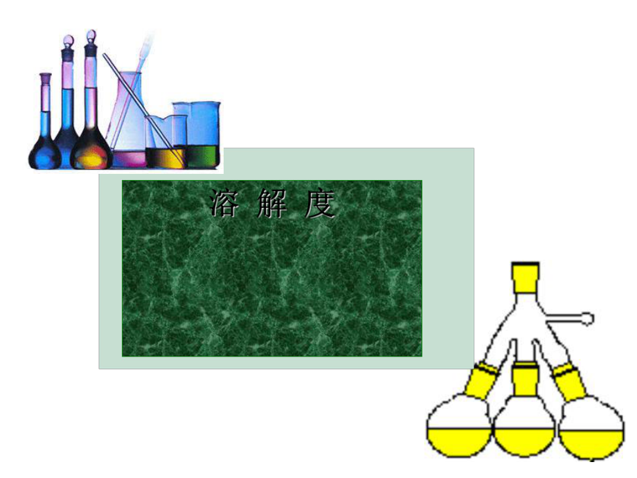 溶解度3全面版课件.ppt_第1页