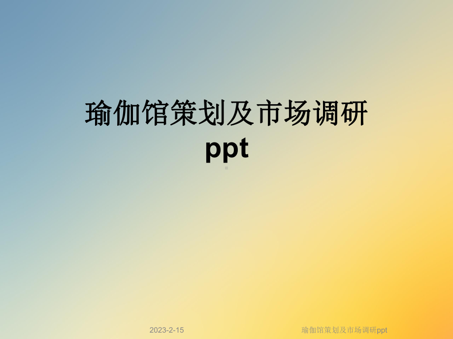 瑜伽馆策划及市场调研课件.ppt_第1页