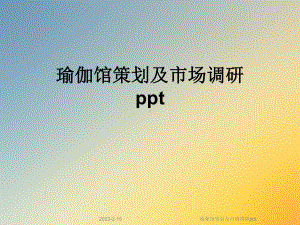 瑜伽馆策划及市场调研课件.ppt