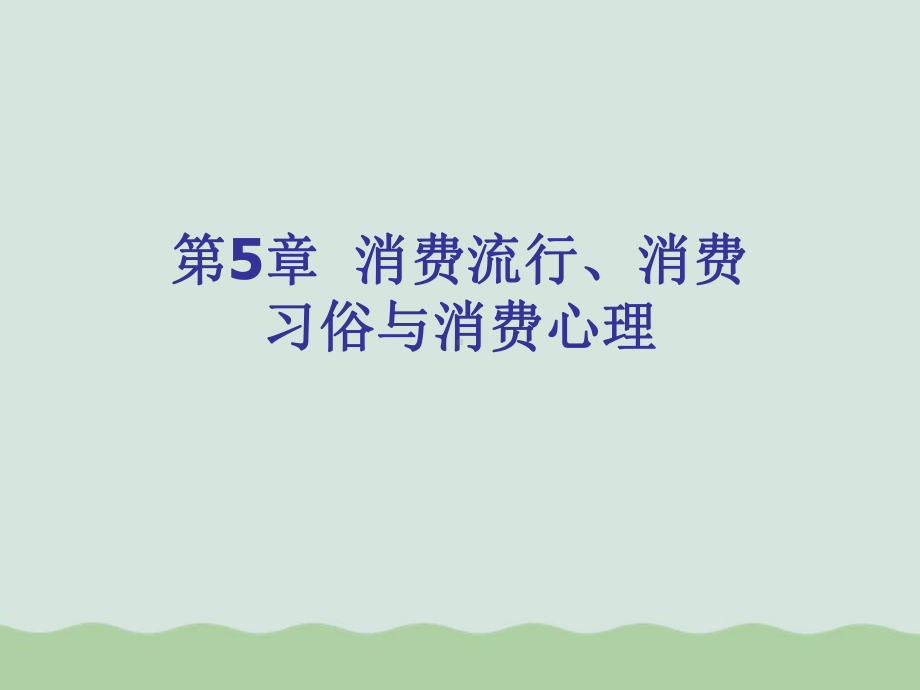 消费流行、消费习俗与消费心理课件.ppt_第1页