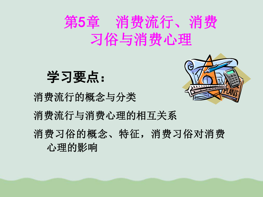 消费流行、消费习俗与消费心理课件.ppt_第2页