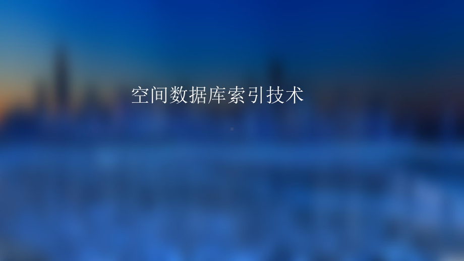 空间数据库索引技术课件.ppt_第1页