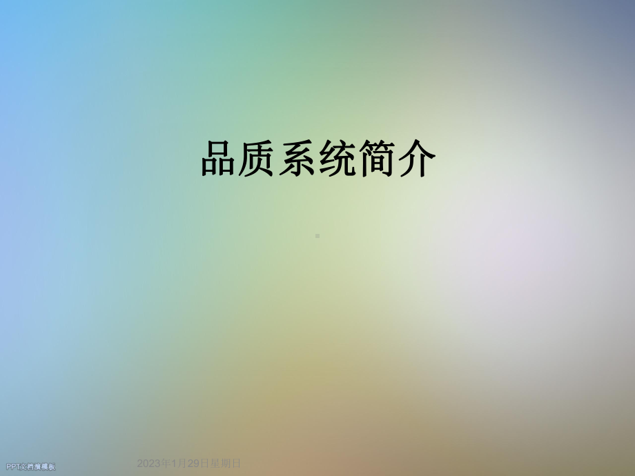 品质系统简介课件.ppt_第1页