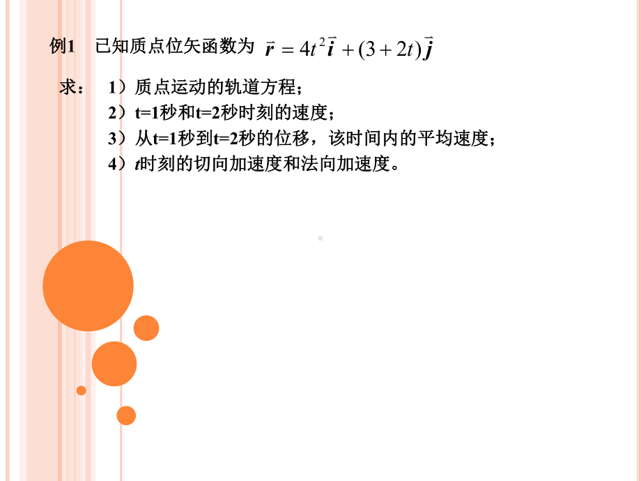 大学物理习题第一章(运动学)概要课件.ppt_第1页