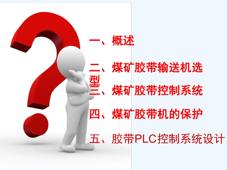 煤矿胶带运输系统讲义课件.ppt_第3页