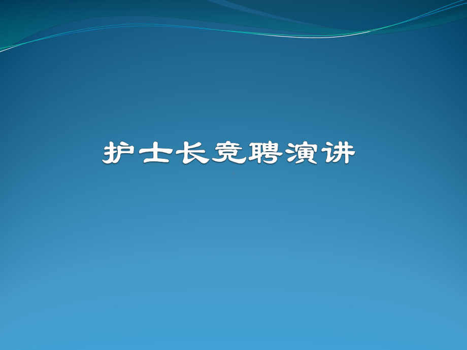 护士长竞聘演讲-课件.ppt_第1页