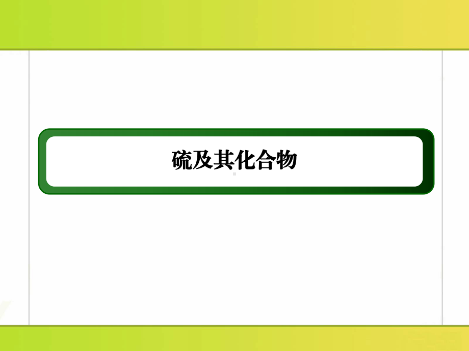 硫和氮的氧化物-优秀课件.ppt_第1页