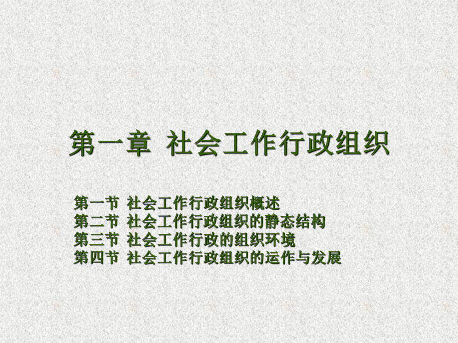 社会工作行政组织课件.ppt_第1页