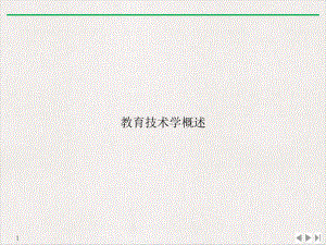 教育技术学概述公开课课件.ppt