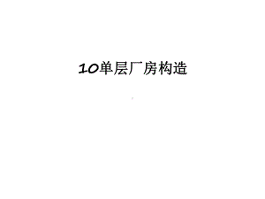 最新10单层厂房构造课件.ppt