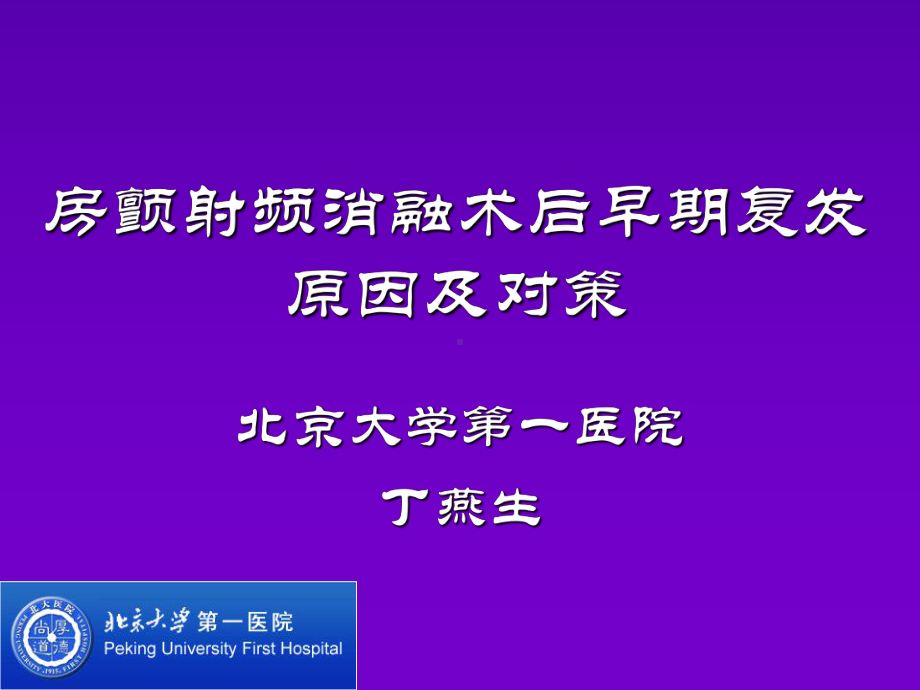 房颤射频消融术后早期复发原因及对策-课件.ppt_第1页