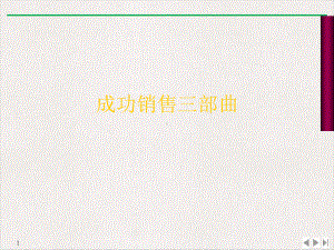 成功销售三部曲优质精选课件.ppt