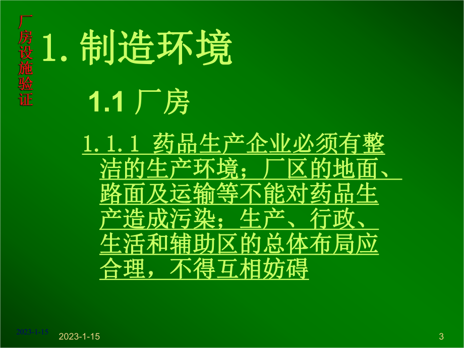 厂房设施、设备验证培训-课件.ppt_第3页