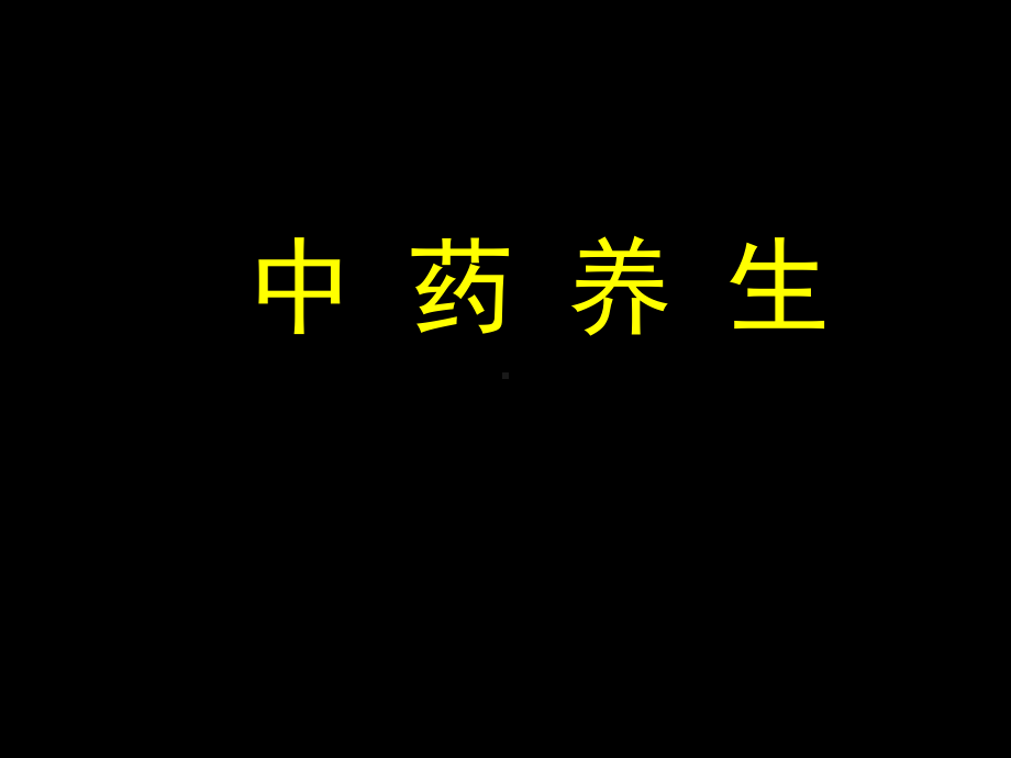 北大中医养生学课件-方药类养生课件.ppt_第1页