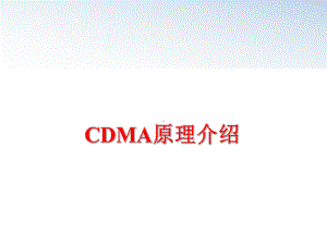 最新CDMA原理介绍课件.ppt