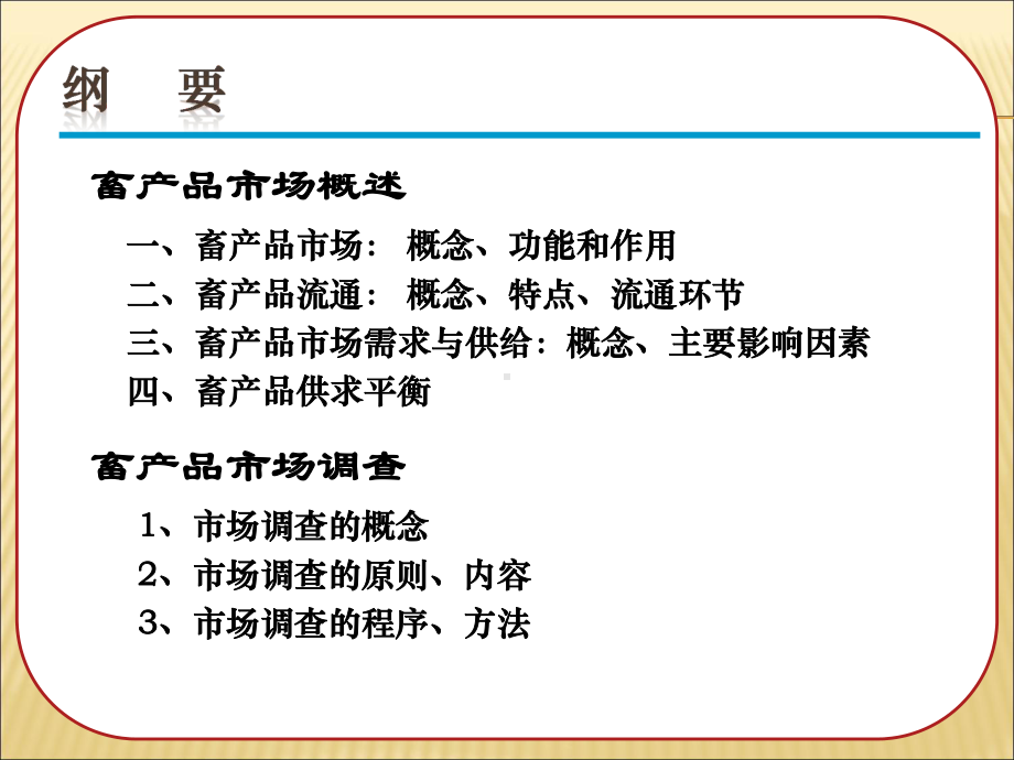 畜产品市场调查课件.ppt_第2页