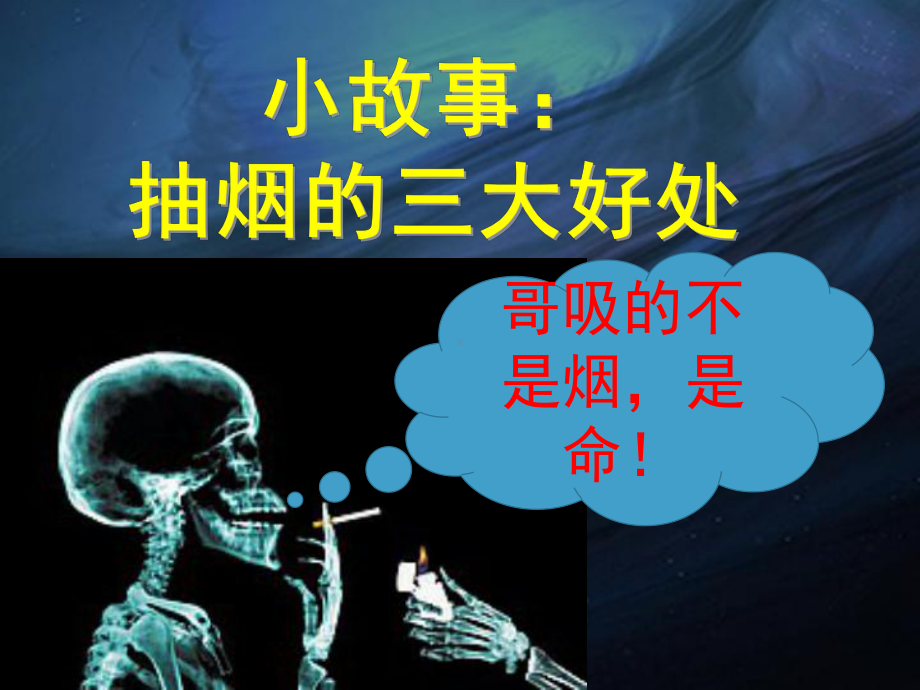 珍爱生命远离烟草课件1.ppt_第2页