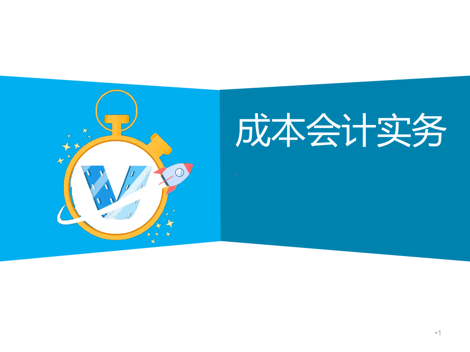 成本会计实务项目6-成本计算的辅助方法课件.ppt_第1页