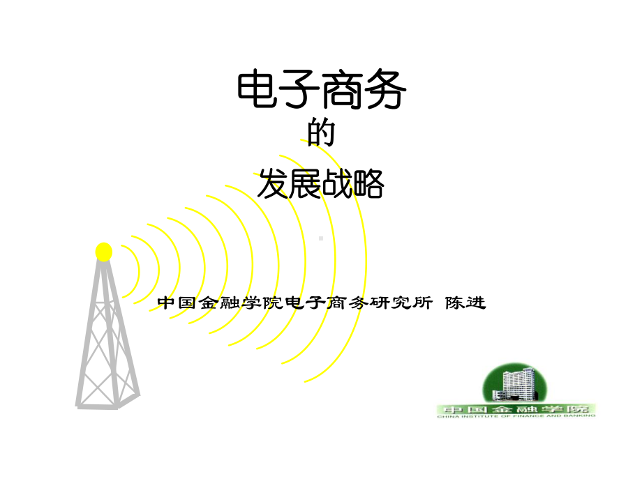 电子商务的发展战略课件.ppt_第1页