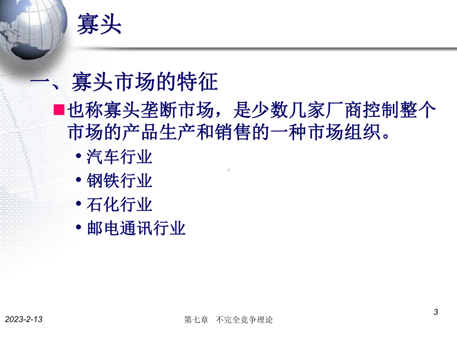 微观经济学-寡头剖析课件.ppt_第3页