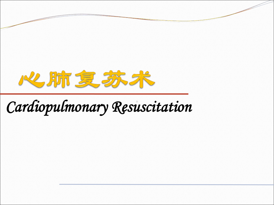 最新心肺复苏术课件.ppt_第1页