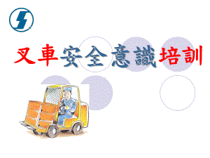 叉车安全意识培训课件.ppt