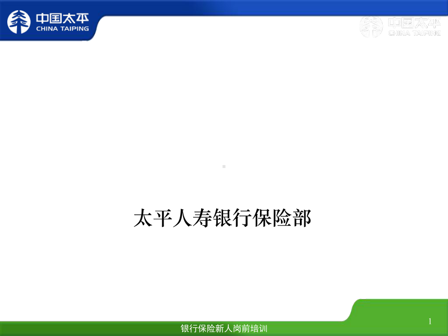 某保险公司礼仪培训课件.ppt_第1页