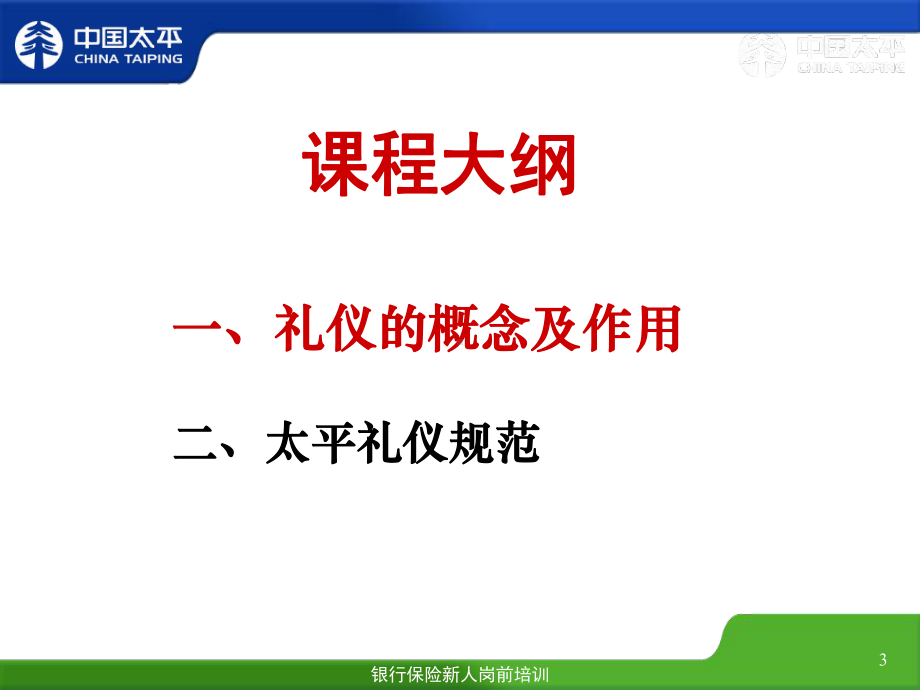 某保险公司礼仪培训课件.ppt_第3页