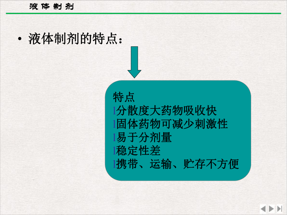 溶液型液体药剂精选课件.ppt_第3页