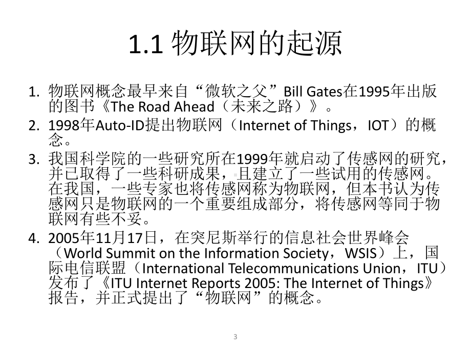 教学课件-物联网工程与实践.ppt_第3页