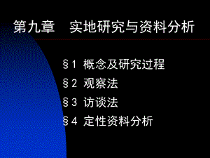 实地研究与定性资料分析解析课件.ppt