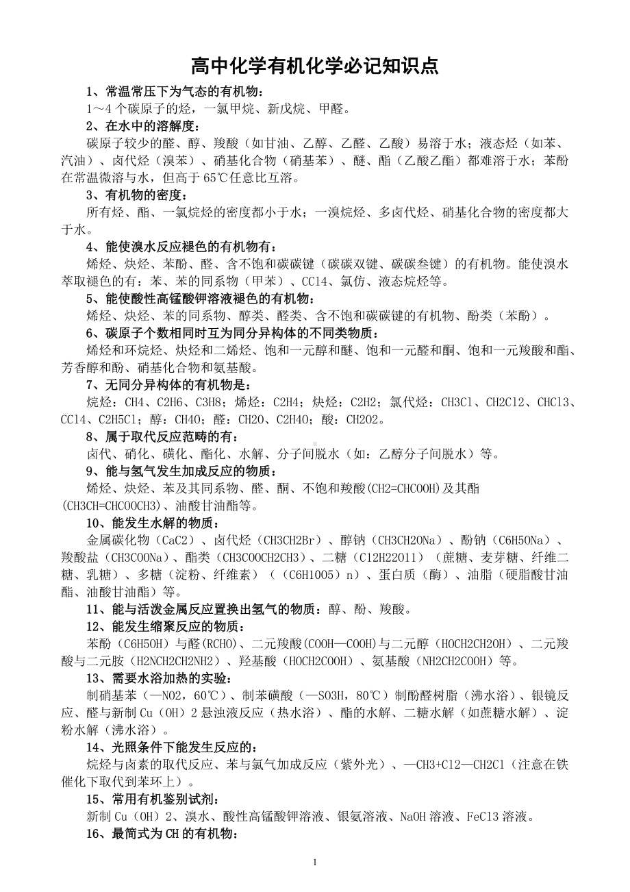 高中化学高考复习有机化学必记知识点（共48条）.docx_第1页