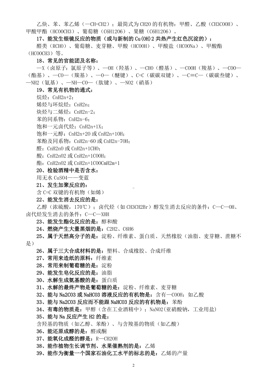 高中化学高考复习有机化学必记知识点（共48条）.docx_第2页