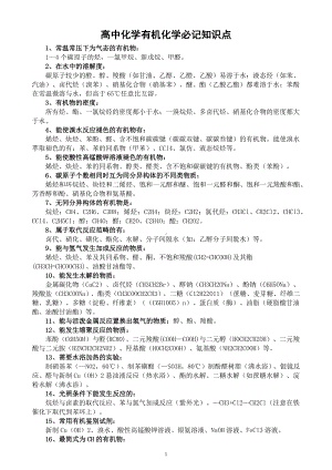 高中化学高考复习有机化学必记知识点（共48条）.docx