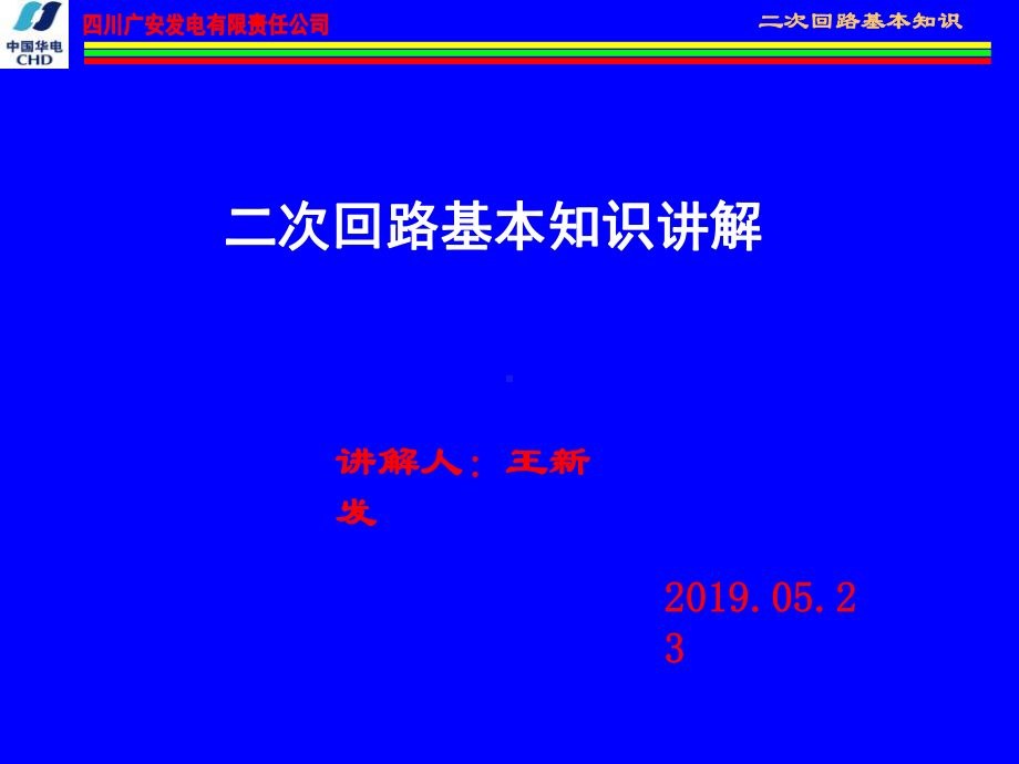 电气二次回路基本知识-课件.ppt_第1页