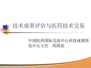 技术成果评估与医药技术交易课件.ppt