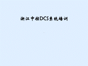 浙江中控DCS系统培训课件.ppt