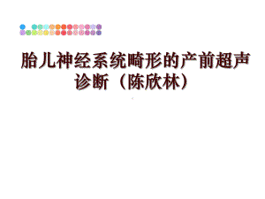 最新胎儿神经系统畸形的产前超声诊断课件.ppt