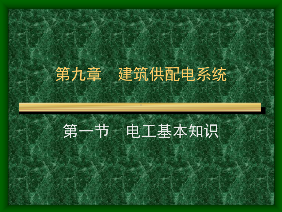 物业设备设施管理建筑供配电系统课件.ppt_第2页