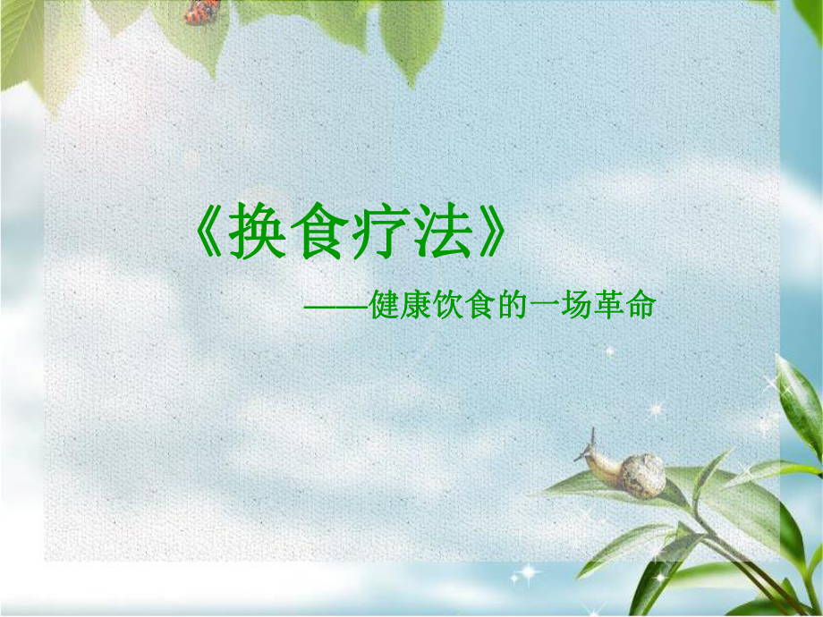 换食疗法-健康饮食的一场革命课件.ppt_第2页