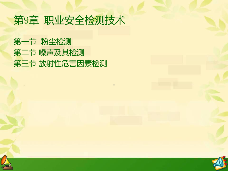 安全检测技术课件第9章.ppt_第1页